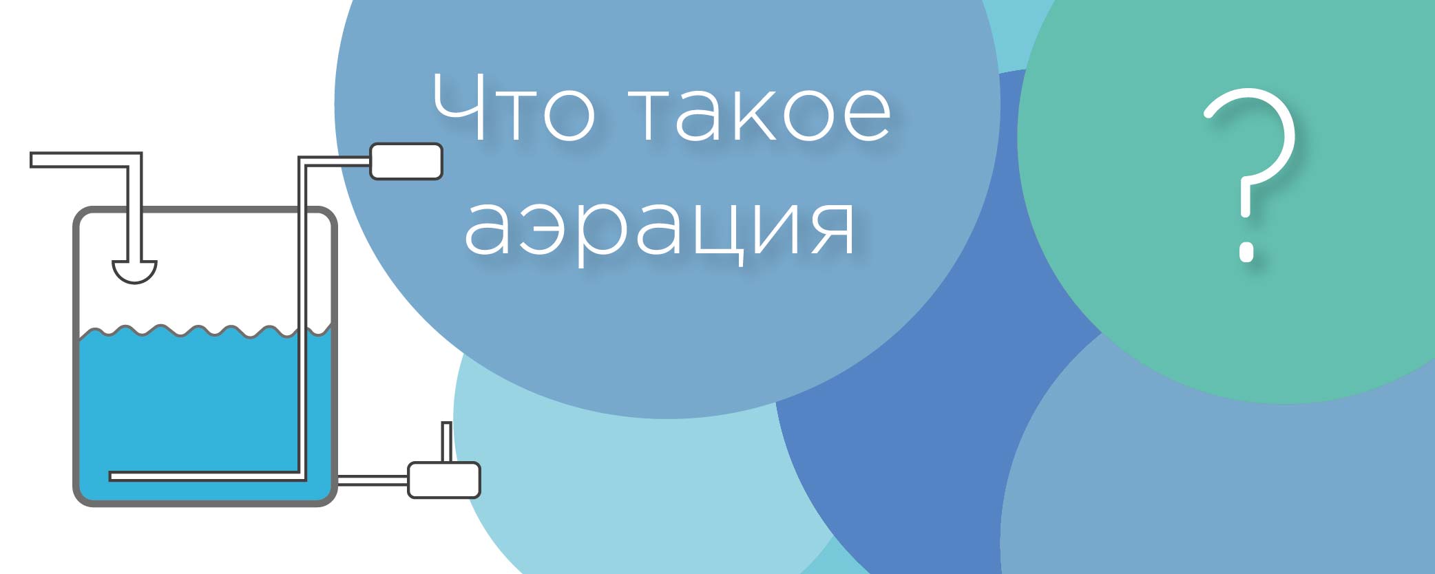 Аэрация воды: что это такое?
